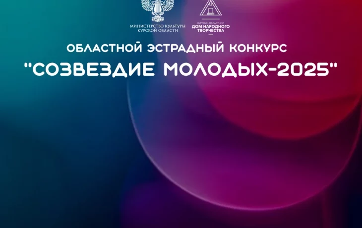 «Созвездие молодых-2025» «Созвездие молодых-2025»