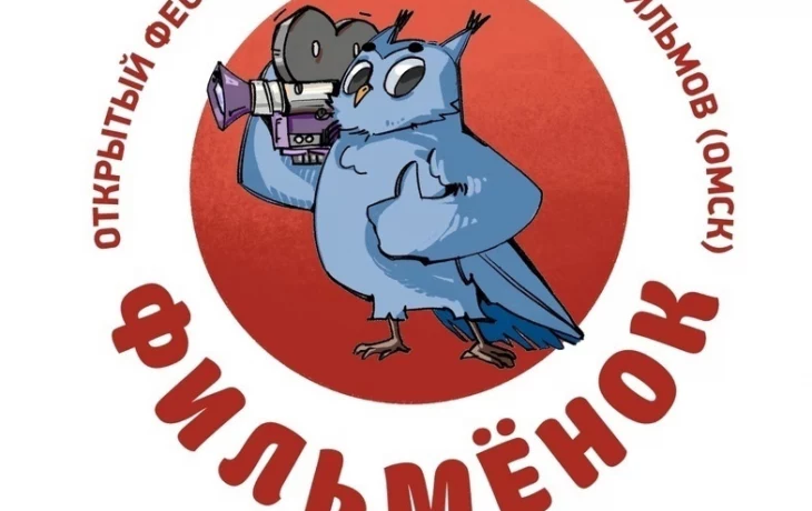 Открытый фестиваль любительских фильмов &laquo;Маленькое кино &laquo;Фильмёнок&raquo; в г.Омске.