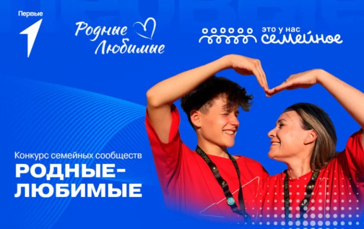 Запущен региональный проект, направленный на развитие семейного сообщества «Родные-Любимые» Запущен региональный проект, направленный на развитие семейного сообщества «Родные-Любимые»