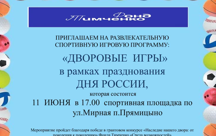 "Дворовые игры"