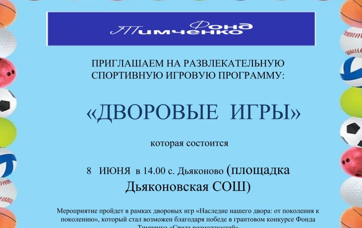 &nbsp;"Дворовые игры",