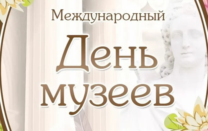 Поздравляем всех работников музеев с  Международным днем музеев!