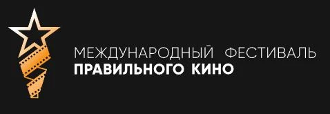 С 21 по 28 апреля 2026 года Музей Победы проводит VI Международный фестиваль &laquo;Правильное кино&raquo;.