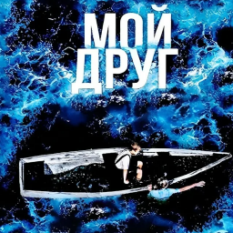 "МОЙ ДРУГ" (приключения)