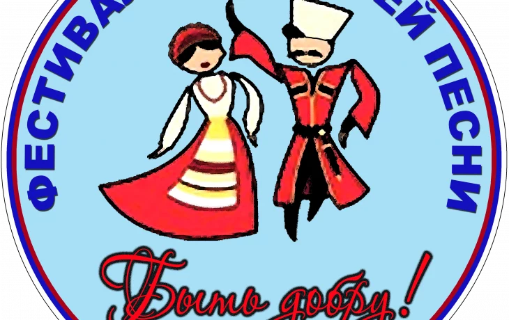 Фестиваль казачьей песни «БЫТЬ ДОБРУ» Фестиваль казачьей песни «БЫТЬ ДОБРУ»