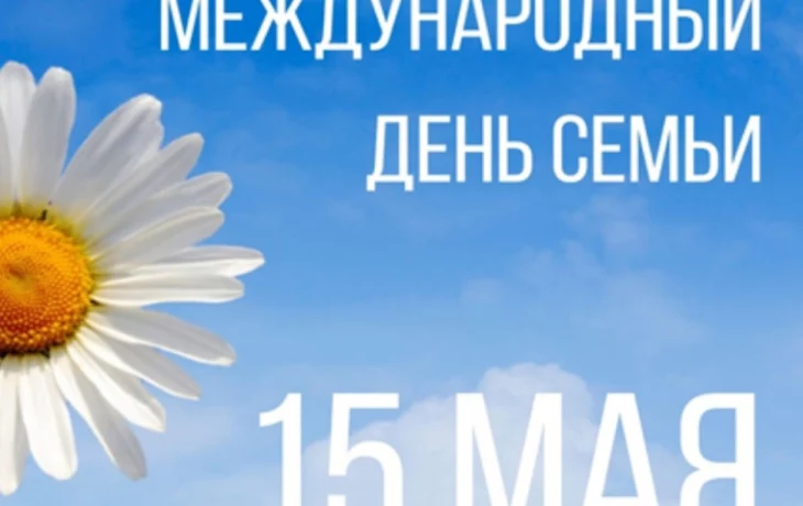 Поздравление с ДНЕМ СЕМЬИ! Поздравление с ДНЕМ СЕМЬИ!