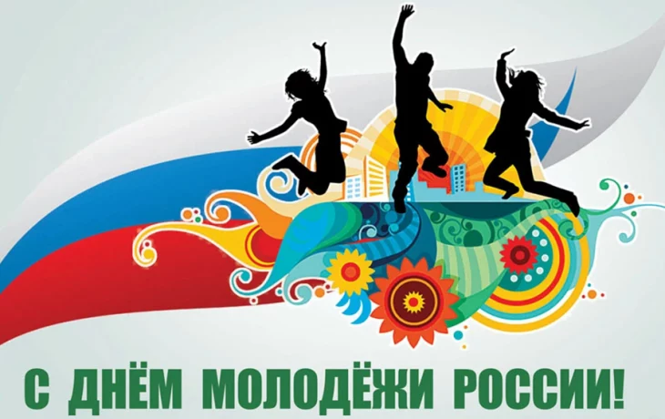 Сегодня в России отмечается День молодежи! Сегодня в России отмечается День молодежи!