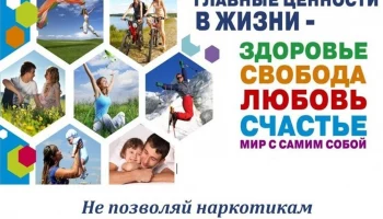 Всероссийский месячник антинаркотической направленности