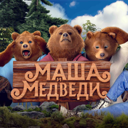 "МАША И МЕДВЕДИ" "МАША И МЕДВЕДИ"