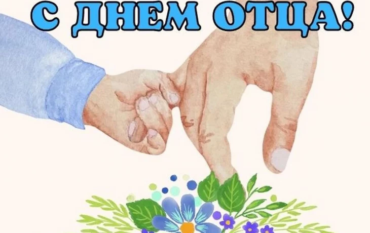 С Днем отца! С Днем отца!