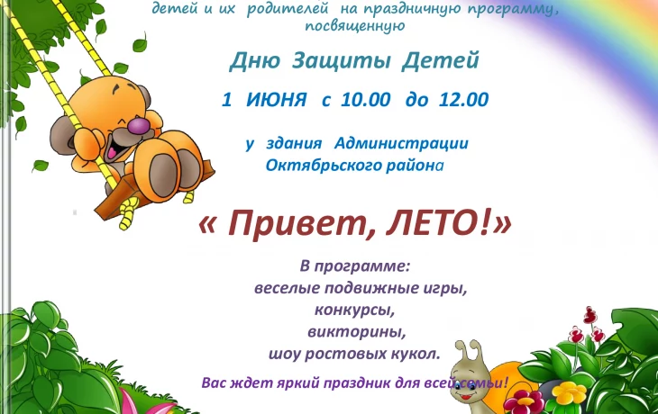 День Защиты Детей!