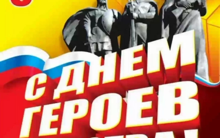 С Днем Героев Отечества! С Днем Героев Отечества!