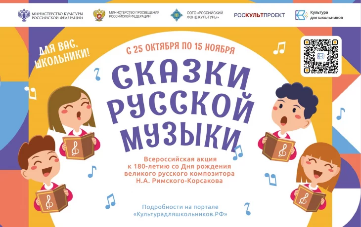 Всероссийская акция &laquo;Сказки русской музыки&raquo;