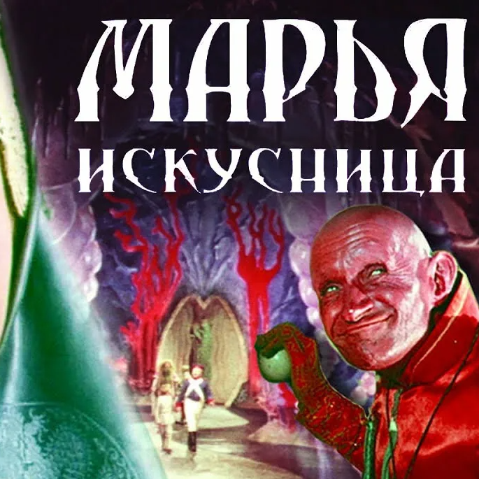 " МАРЬЯ -ИСКУСНИЦА" (сказка)