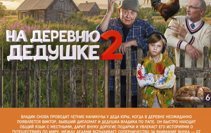Приглашаем на просмотр кинофильма "На деревню дедушке 2" Приглашаем на просмотр кинофильма "На деревню дедушке 2"