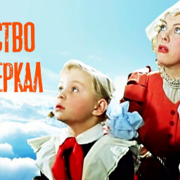 "КОРОЛЕВСТВО КРИВЫХ ЗЕРКАЛ" "КОРОЛЕВСТВО КРИВЫХ ЗЕРКАЛ"
