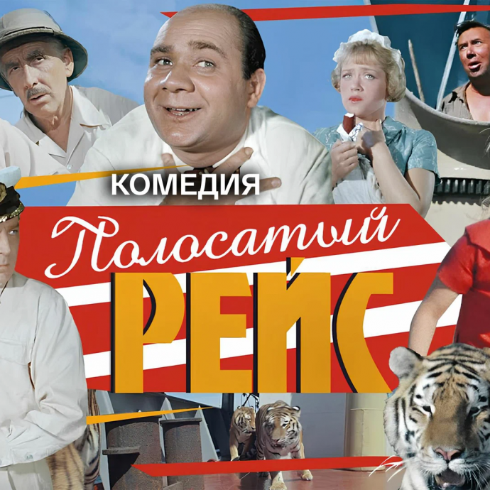 "ПОЛОСАТЫЙ  РЕЙС"" -  комедия