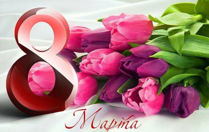 8 Марта! 8 Марта!