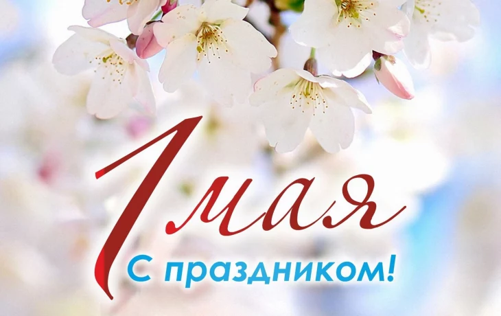 Примите музыкальное поздравление в праздник Весны и Труда! Примите музыкальное поздравление в праздник Весны и Труда!