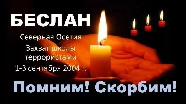 БЕСЛАН - ПОМНИМ, СКОРБИМ