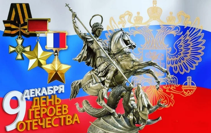 День Героев Отечества День Героев Отечества