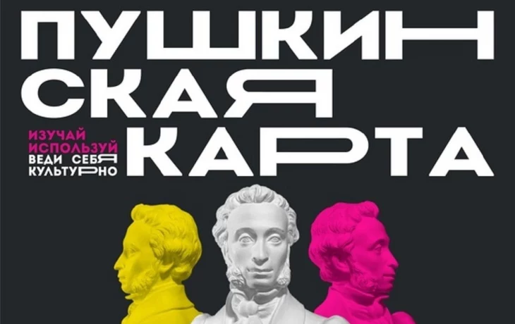 Пушкинская карта Пушкинская карта