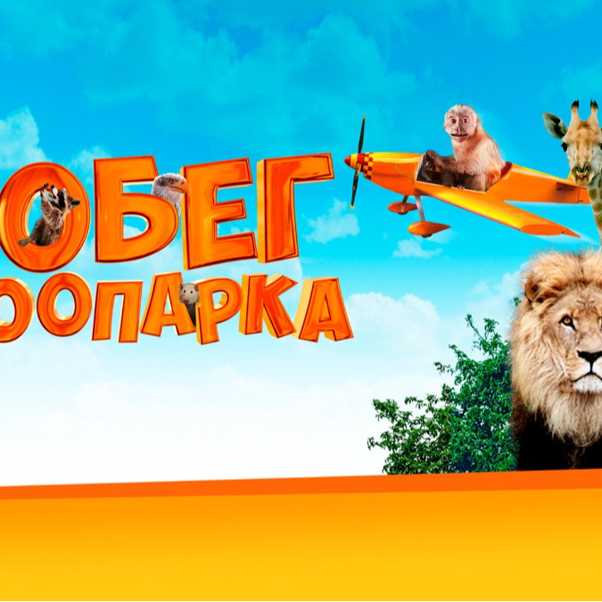 "ПОБЕГ ИЗ ЗООПАРКА" (приключения)