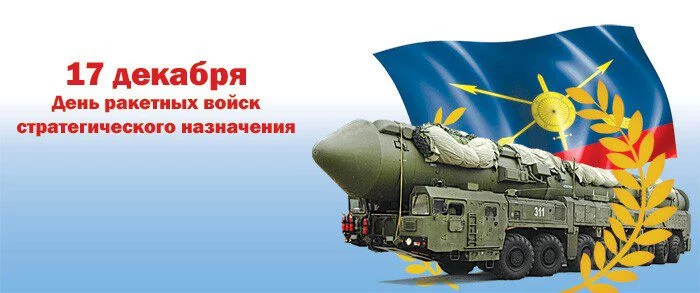 Поздравление с Днем РВСН! Поздравление с Днем РВСН!