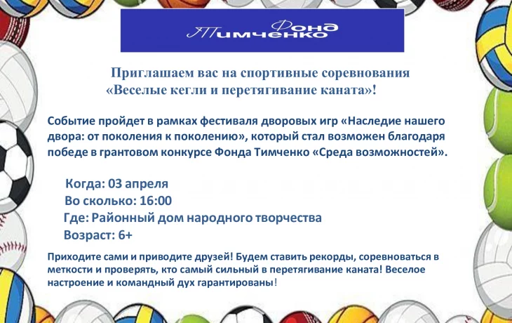 Приглашаем вас на  спортивные соревнования "Веселые кегли и перетягивание каната"!
