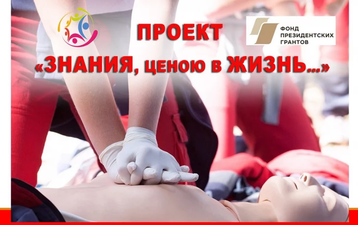 Старт проекта -&nbsp;&laquo;Знания ценою в Жизнь&raquo;