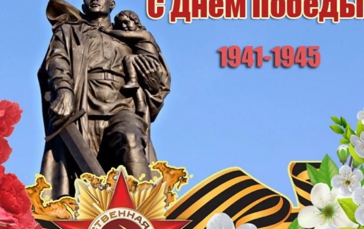 С Днем Победы! С Днем Победы!