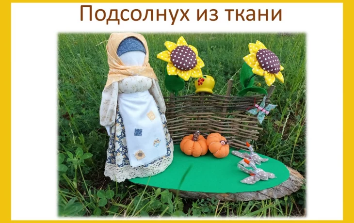 Мастер - класс по изготовлению - "Подсолнух из ткани".