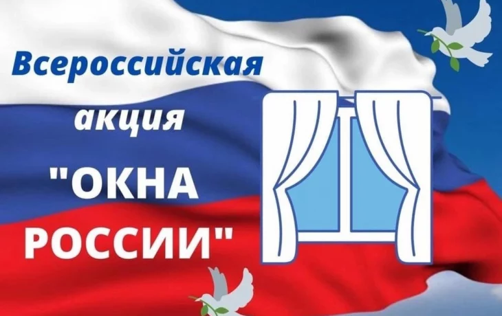 Всероссийская акция «Окна России». Всероссийская акция «Окна России».
