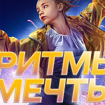 "Ритмы мечты" (комедия)