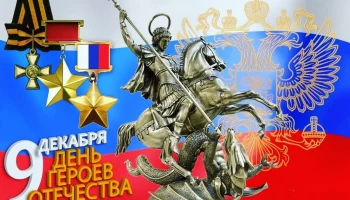 День Героев Отечества