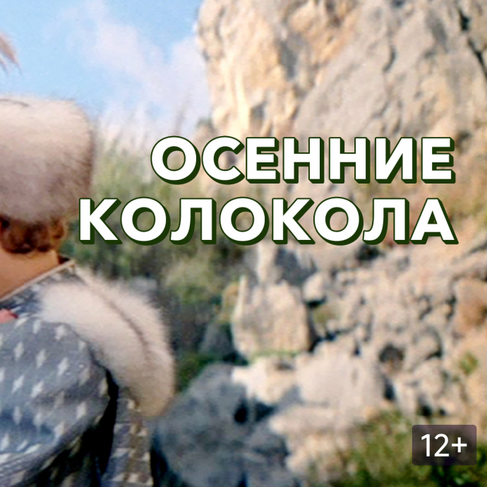 "ОСЕННИЕ КОЛОКОЛА" -(сказка)