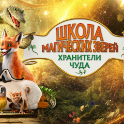 "ШКОЛА МАГИЧЕСКИХ ЗВЕРЕЙ. ХРАНИТЕЛИ ЧУДА" - приключения
