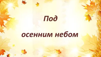 &laquo;Под осенним небом&raquo;