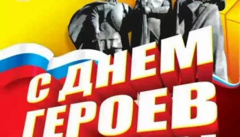 С Днем Героев Отечества!