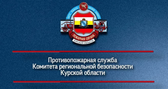 Поздравление с 20-летием образования противопожарной службы Курской области. Поздравление с 20-летием образования противопожарной службы Курской области.