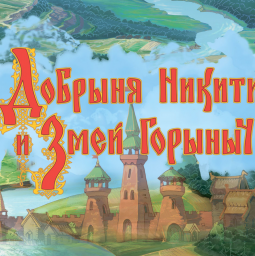 "Добрыня Никитич и Змей Горыныч" (сказка, анимация) "Добрыня Никитич и Змей Горыныч" (сказка, анимация)