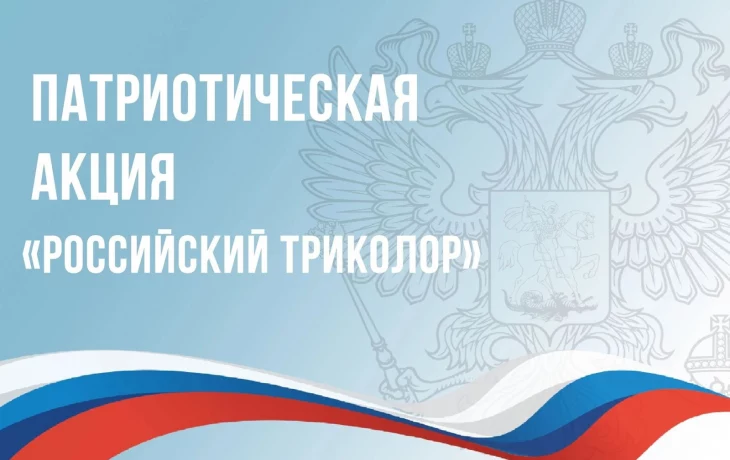 Приглашаем всех принять участие во Всероссийской акции &laquo;Российский триколор&raquo;