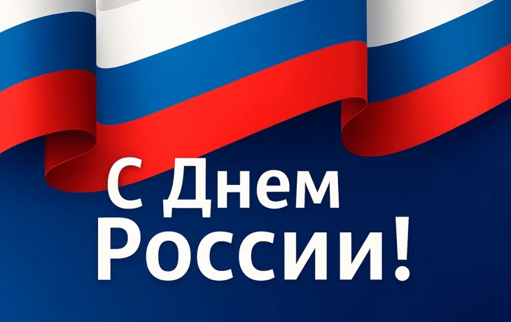 С Днём России!