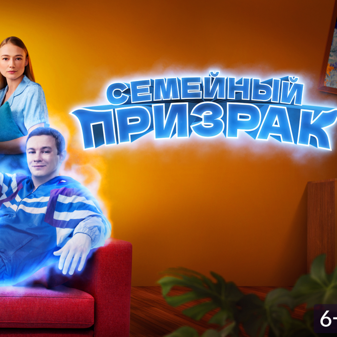 "СЕМЕЙНЫЙ ПРИЗРАК"" -  комедия
