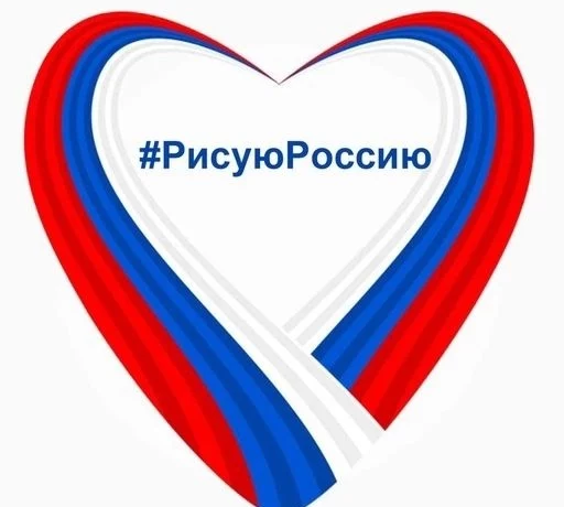 Приглашаем всех принять участие во Всероссийской акции «Рисую Россию» Приглашаем всех принять участие во Всероссийской акции «Рисую Россию»