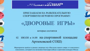 Дворовые игры