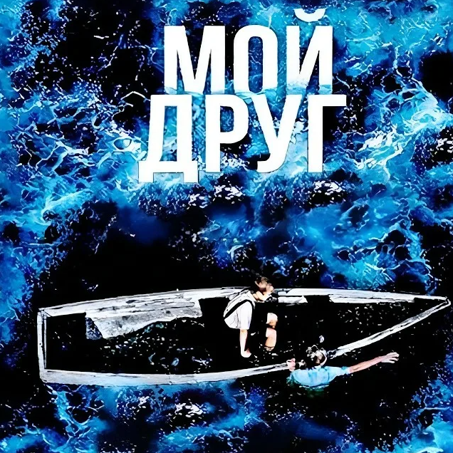 "МОЙ ДРУГ" (приключения)