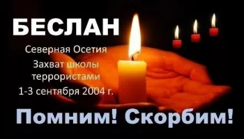 БЕСЛАН - ПОМНИМ, СКОРБИМ