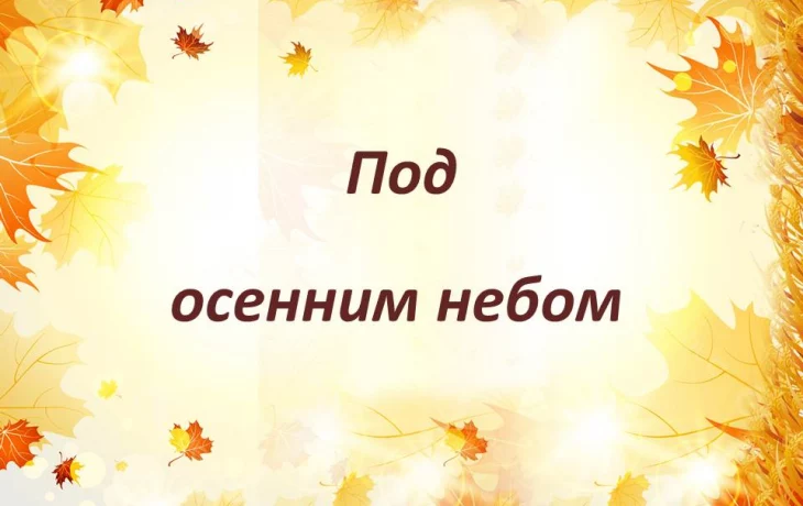 &laquo;Под осенним небом&raquo;