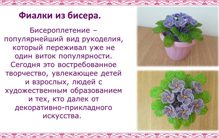 Фиалки из бисера"- работа Кравченко Ю.В.